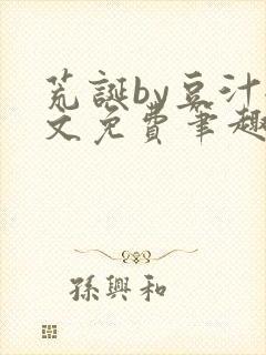 荒诞by豆汁全文免费笔趣阁