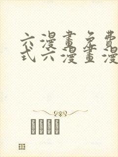 六漫画免费下拉式六漫画漫画星球