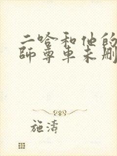 二哈和他的白猫师尊车未删减