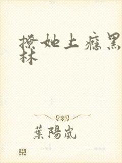 撩她上瘾黑暗森林