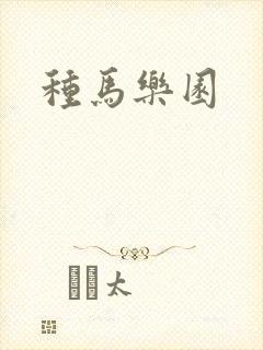 种马乐园