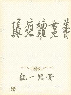 侯府嫡女叶凝欢与父亲免费阅读