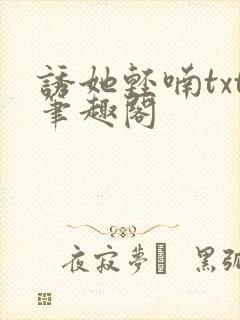 诱她轻喃txt笔趣阁