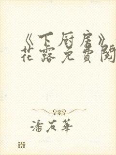 《下厨房》金银花露免费阅读