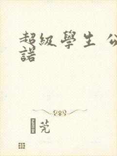 超级学生 公子诺