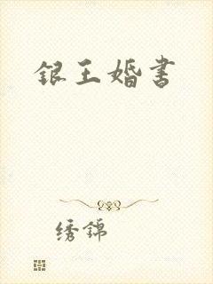 银王婚书