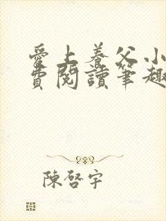 爱上养父小说免费阅读笔趣阁