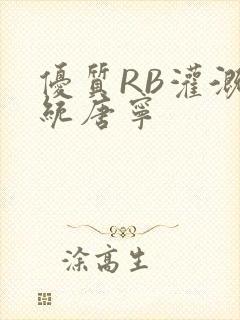 优质RB灌溉系统唐宁