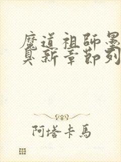 魔道祖师墨香铜臭新章节列表