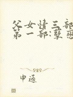 父女情三部曲(第一部:孽恋)最新章节_