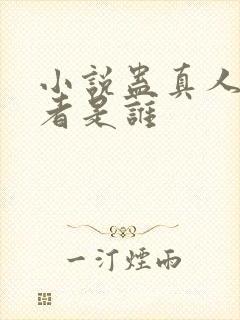 小说蛊真人的作者是谁封面