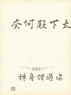 奈何殿下太妖娆