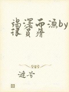 竭泽而渔by夜很贫瘠