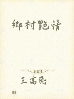 乡村艳情