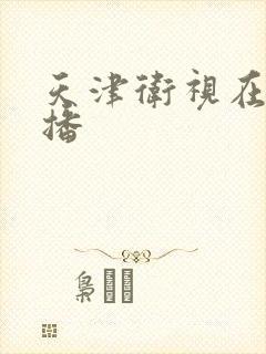 天津卫视在线直播