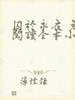 囚于永夜 免费阅读全本小说