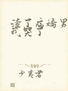 渣了病娇男主后我哭了封面
