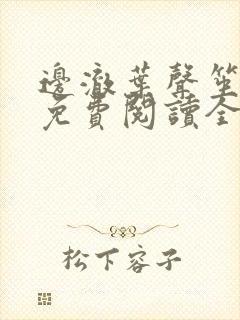 边澈叶声笙小说免费阅读全文无弹窗