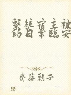 系统宿主被浇灌的日常临安免费