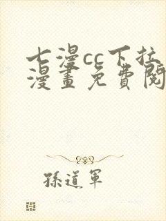 七漫cc下拉式漫画免费阅读入口