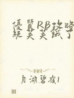 优质RB攻略系统芙芙饿了封面