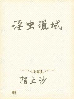 淫虫猎域