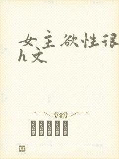女主欲性很强的h文