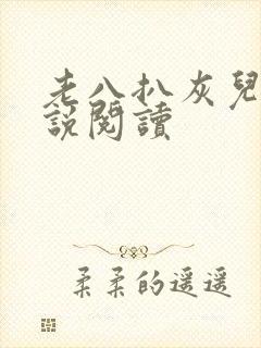老八扒灰儿媳小说阅读封面