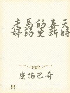 老马的春天顾晓婷的更新时间