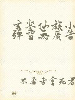 玄鉴仙族小说无弹窗无广告封面