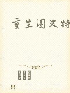 重生圈叉特种兵