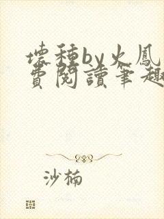 坏种by火凤免费阅读笔趣阁