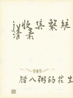 jy收集系统白清素