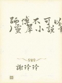 师傅不可以(限)灵犀小说笔趣阁