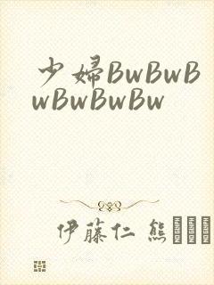 少妇BwBwBwBwBwBw