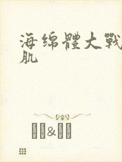 海绵体大战括约肌