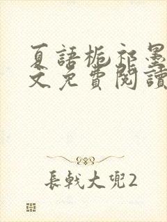 夏语栀祁墨寒全文免费阅读笔趣阁