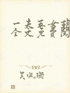 一夫五女胡本兴全文免费阅读