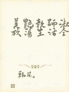 美艳教师淑敏的放荡生活全文阅读