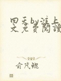 回天by淮上全文免费阅读笔趣阁