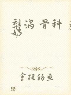 梨涡 骨科 产奶