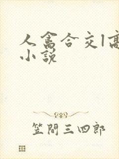 人禽合交l高h小说