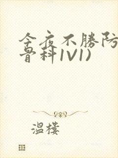 今夜不胜防(伪骨科1V1)