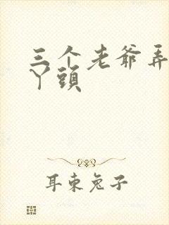 三个老爷弄一个丫头