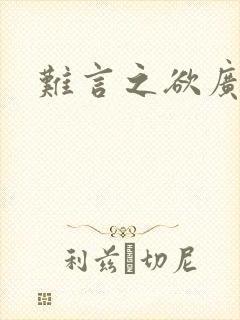 难言之欲广播剧