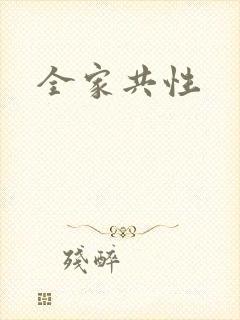 全家共性