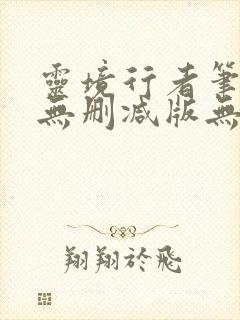 灵境行者笔趣阁无删减版无错