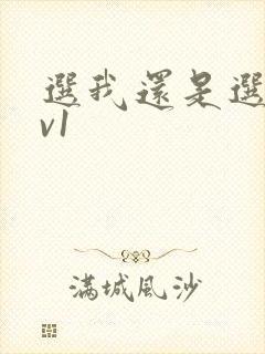 选我还是选它1v1