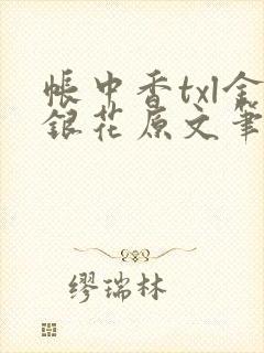 帐中香txl金银花原文笔趣阁