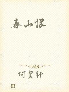 春山恨